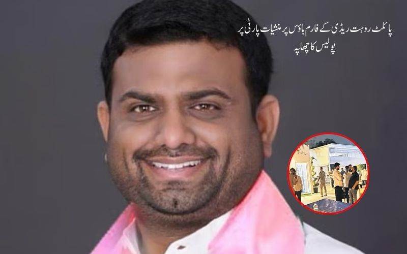 رنگاریڈی میں سابق ایم ایل اے پائلٹ روہت ریڈی کے فارم ہاؤس پر منشیات پارٹی پر پولیس کا چھاپہ